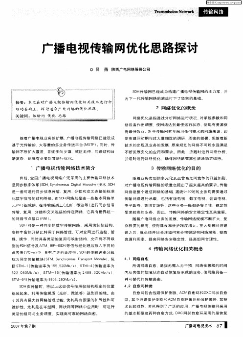 广播电视传输网优化思路探讨