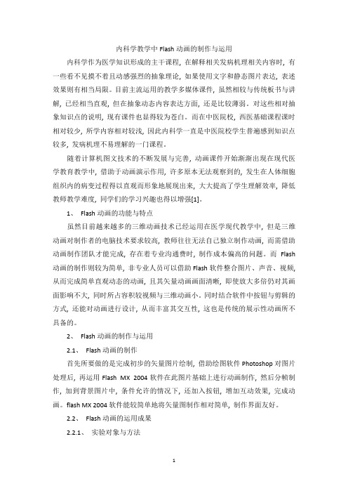 内科学教学中Flash动画的制作与运用
