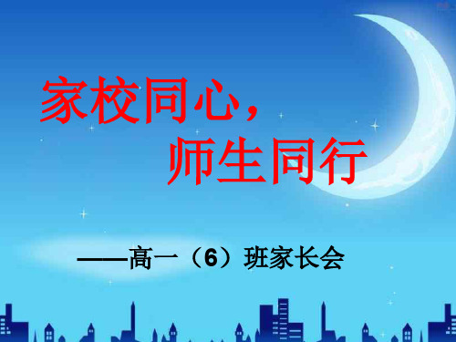 高一期末家长会.ppt