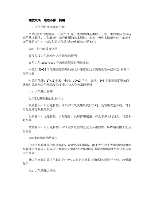 湘教版高一地理必修一提纲
