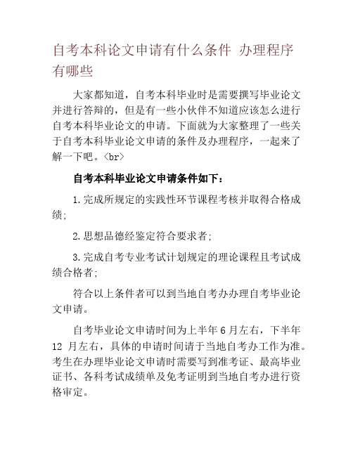 自考本科论文申请有什么条件 办理程序有哪些