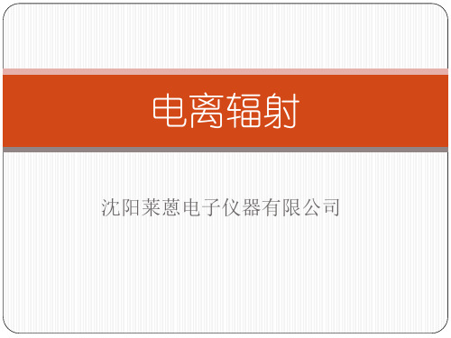 电离辐射理论知识