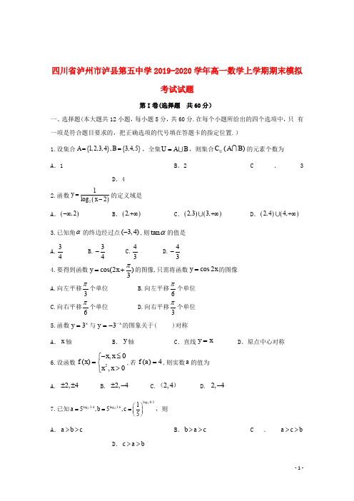 四川省泸州市泸县第五中学2019_2020学年高一数学上学期期末模拟考试试题