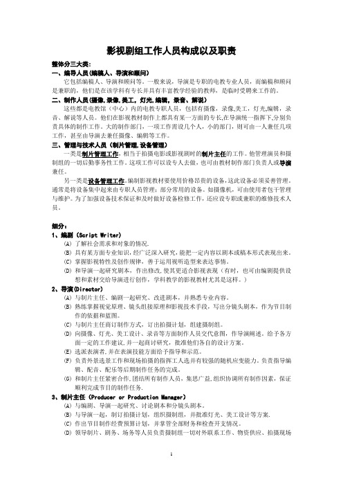 影视剧组工作人员构成以及职责