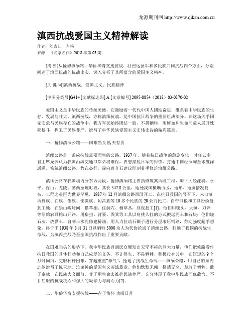 滇西抗战爱国主义精神解读