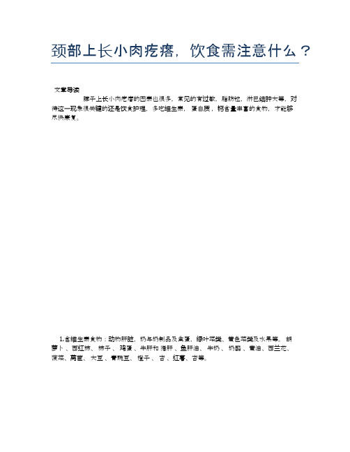 颈部上长小肉疙瘩,饮食需注意什么？【健康小知识】