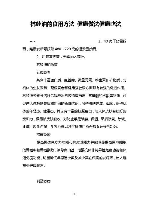 林蛙油的食用方法 健康做法健康吃法