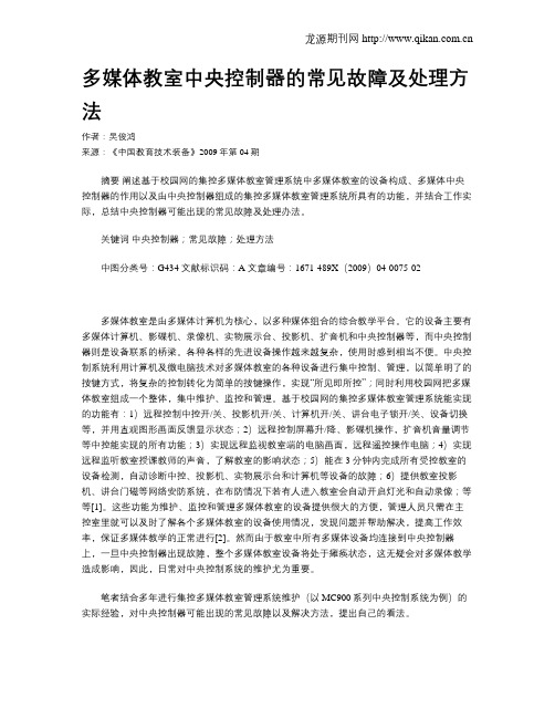 多媒体教室中央控制器的常见故障及处理方法