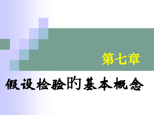 假设检验的基本概念2
