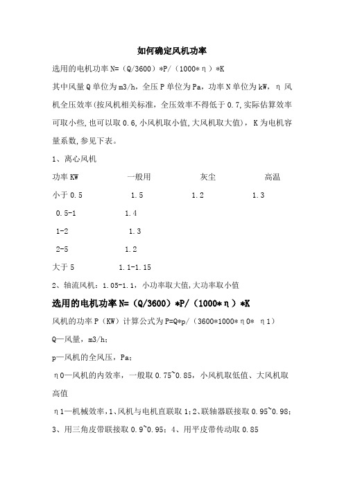如何确定风机功率