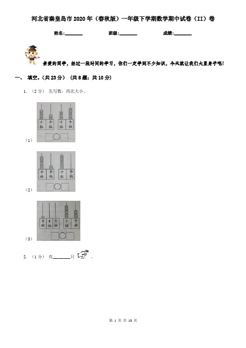 河北省秦皇岛市2020年(春秋版)一年级下学期数学期中试卷(II)卷