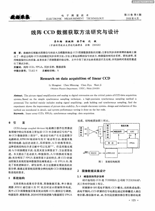 线阵CCD数据获取方法研究与设计