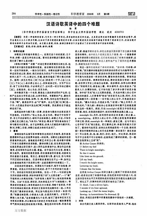 汉语诗歌英译中的四个难题