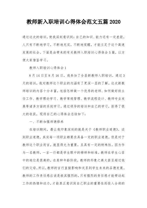 教师新入职培训心得体会范文五篇2020