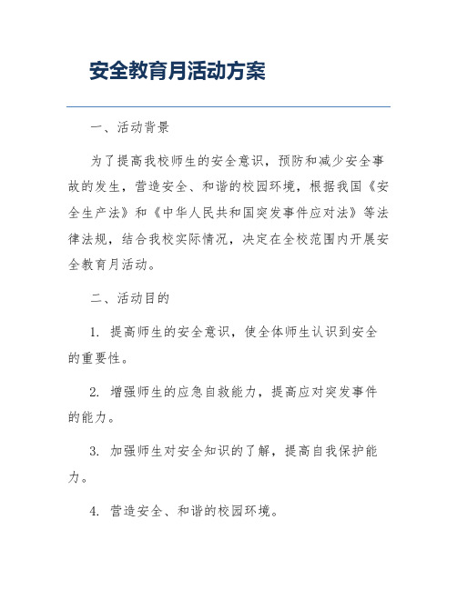 安全教育月活动方案