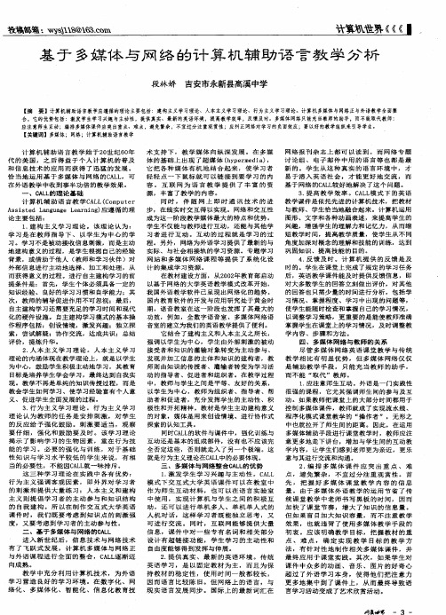 基于多媒体与网络的计算机辅助语言教学分析
