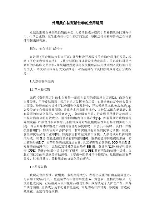 外用美白祛斑活性物的应用进展
