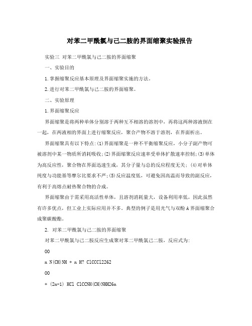 对苯二甲酰氯与己二胺的界面缩聚实验报告