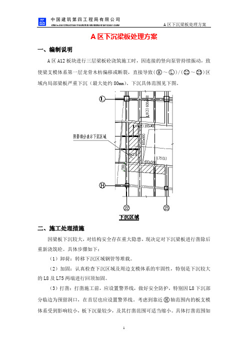 下沉梁板应急处理施工方案