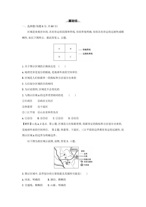 高中地理新鲁教版选择性必修2第一单元第一节认识区域课时检测含解析