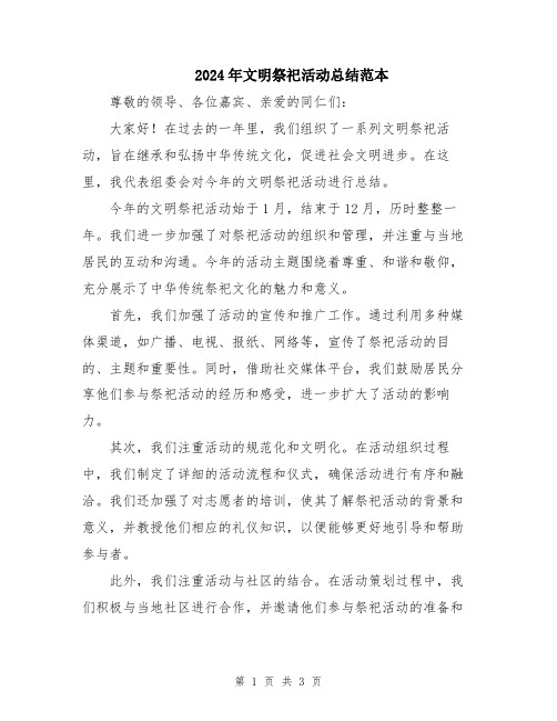 2024年文明祭祀活动总结范本