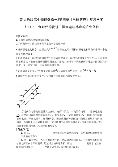 新人教版高中物理选修-2第四章《电磁感应》复习学案