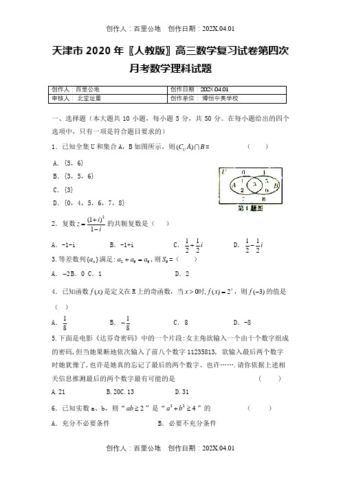 天津市2020〖人教版〗高三数学复习试卷第四次月考数学理科试题