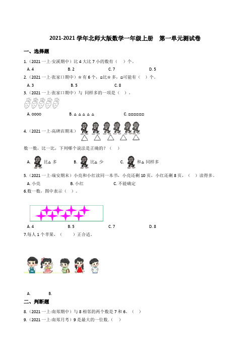 【小学数学】北师大版数学一年级上册  第一单元测试卷
