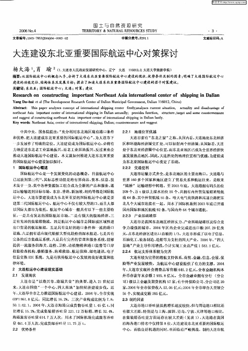 大连建设东北亚重要国际航运中心对策探讨