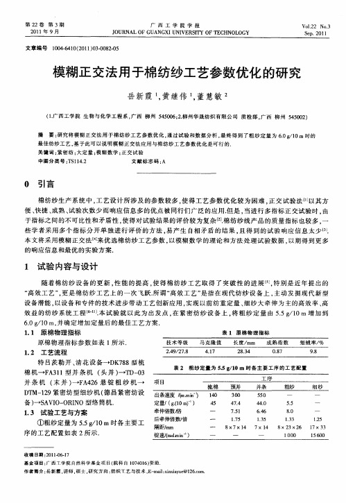 模糊正交法用于棉纺纱工艺参数优化的研究