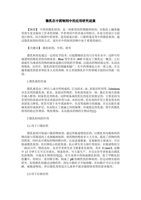 微乳在中药制剂中的应用研究进展
