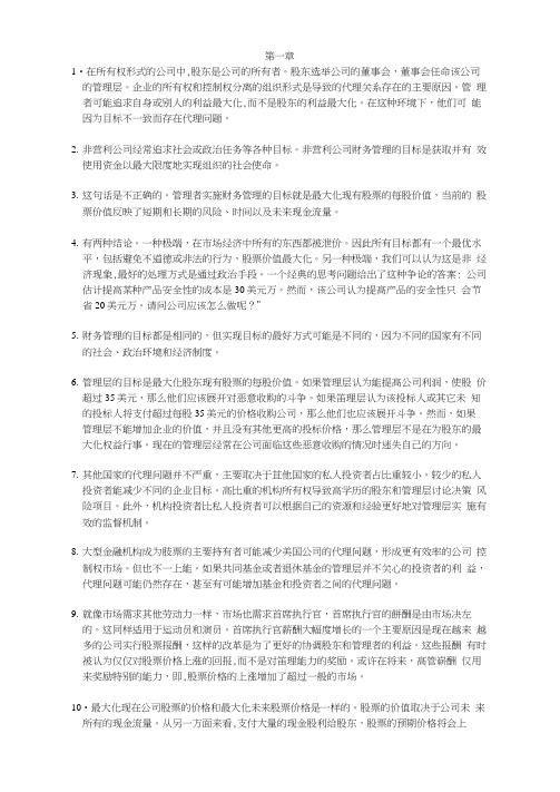 公司理财第八版中文答案