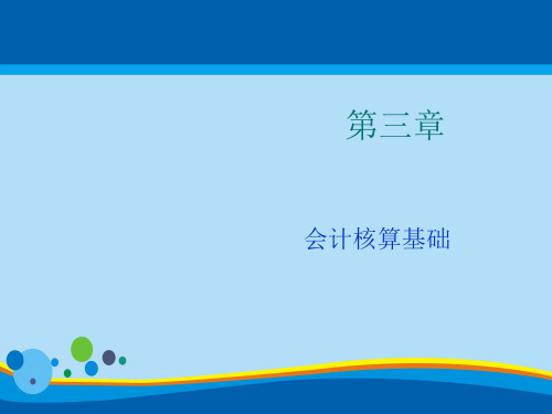 会计核算基本前提与会计核算基础(ppt 18页)