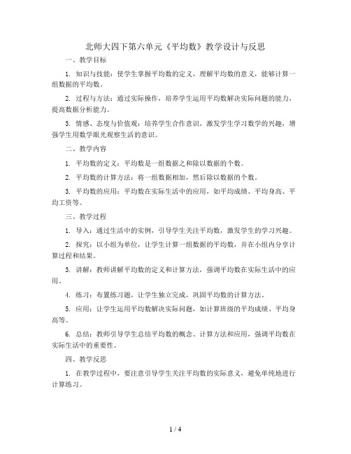 北师大四下第六单元《平均数》教学设计与反思