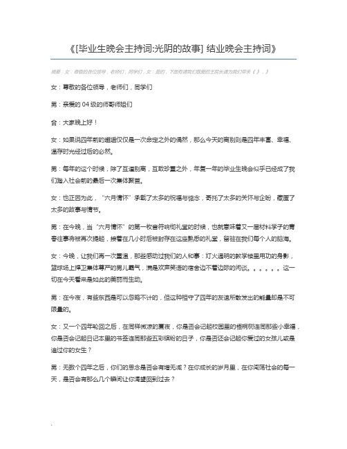 [毕业生晚会主持词光阴的故事] 结业晚会主持词
