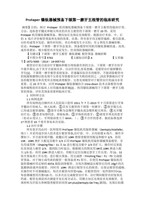 Protaper镍钛器械预备下颌第一磨牙五根管的临床研究