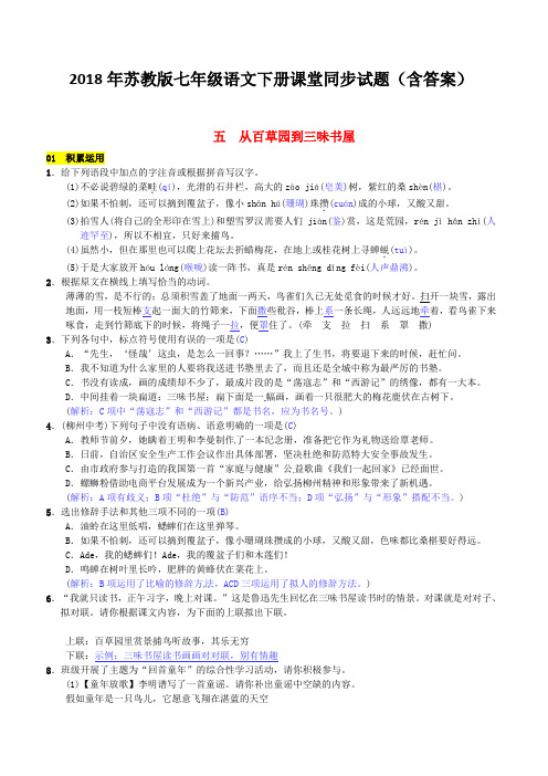 2018年苏教版七年级语文下册同步试题(含答案)第二单元五从百草园到三味书屋