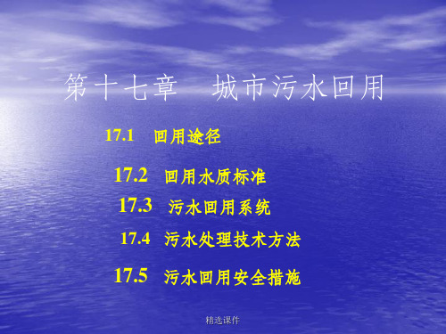 城市污水的回用