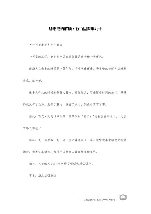 励志成语解读：行百里者半九十