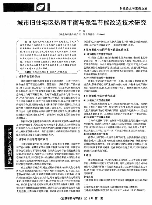 城市旧住宅区热网平衡与保温节能改造技术研究