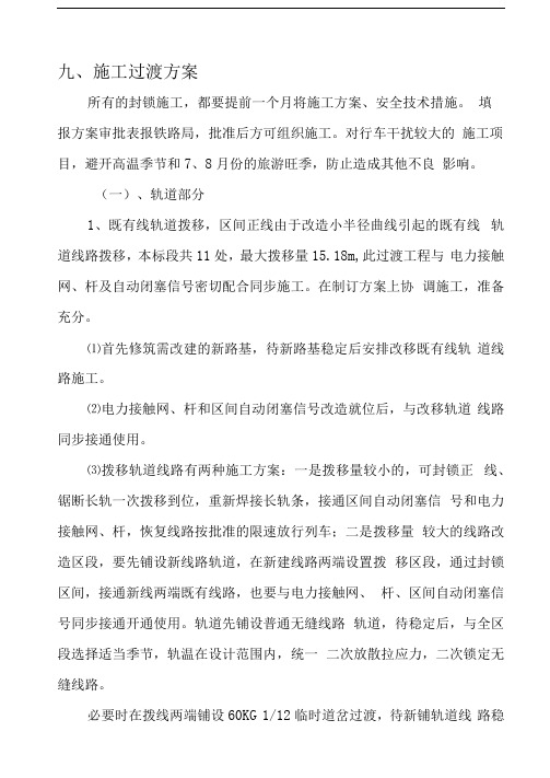 铁路施工过渡方案