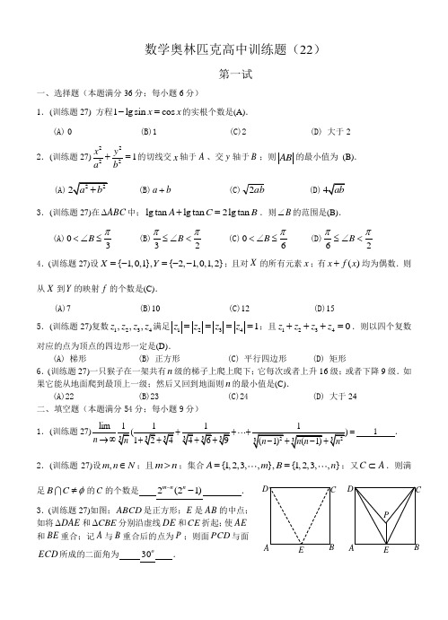 数学奥林匹克高中训练题(22)及答案
