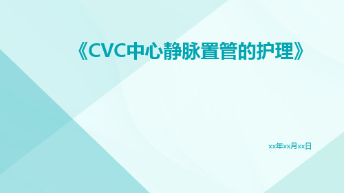 cvc中心静脉置管的护理