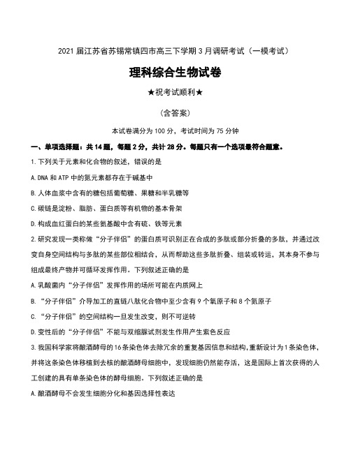 2021届江苏省苏锡常镇四市高三下学期3月调研考试(一模考试)理科综合生物试卷及答案