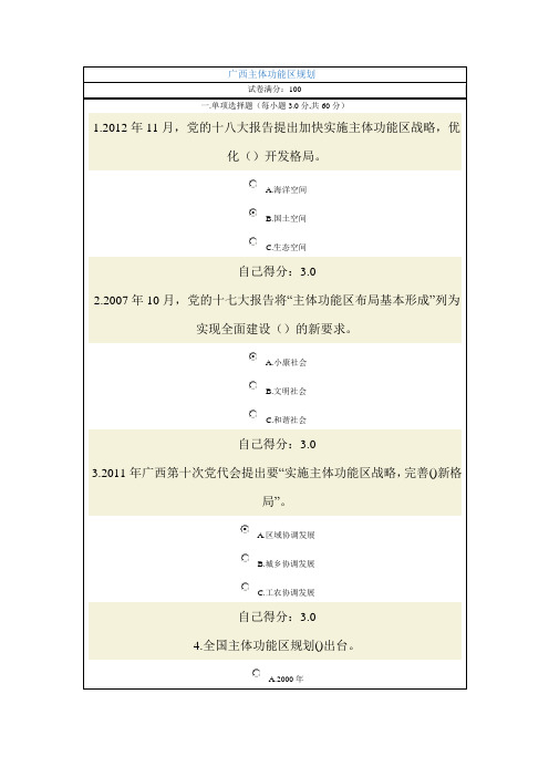 广西主体功能区规划考试及满分答案01