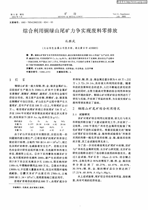 综合利用铜绿山尾矿力争实现废料零排放