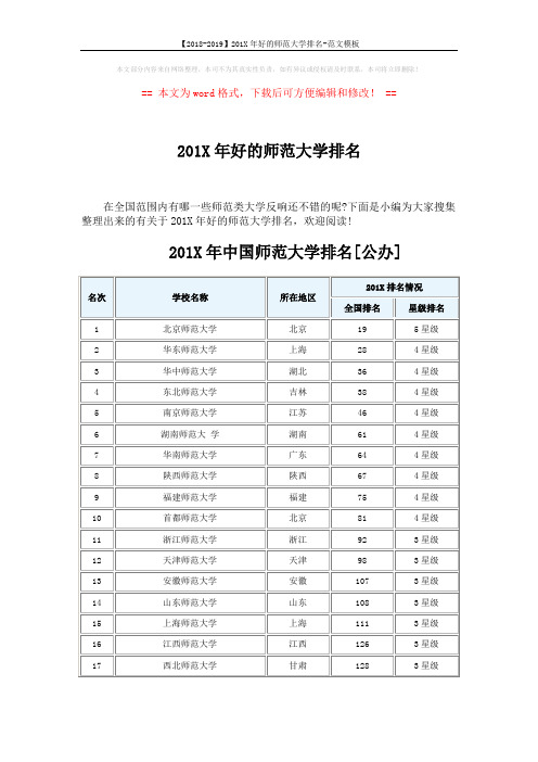【2018-2019】201X年好的师范大学排名-范文模板 (6页)