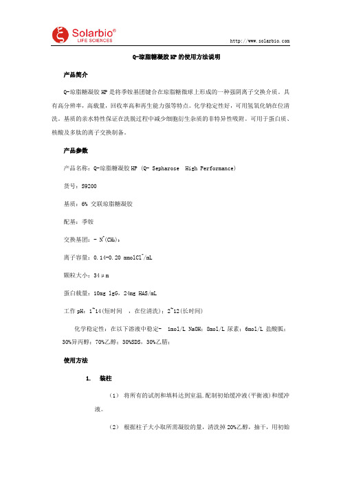 Q-琼脂糖凝胶HP的使用方法说明