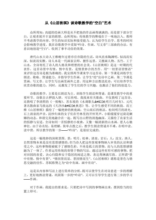 从《山居秋暝》谈诗歌教学的“空白”艺术