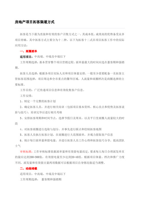 房地产项目拓客渠道方式